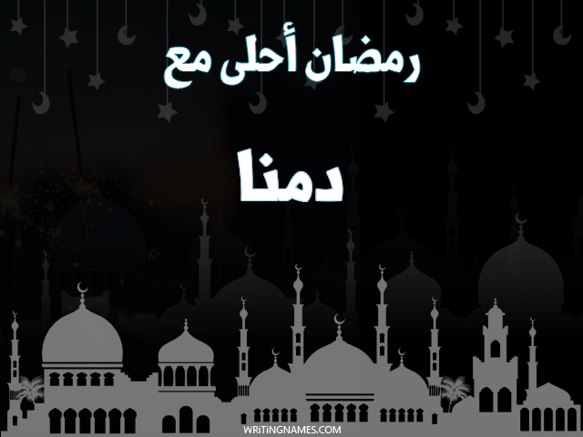 إسم دمنا مكتوب على صور رمضان احلى مع مزخرف بالعربي