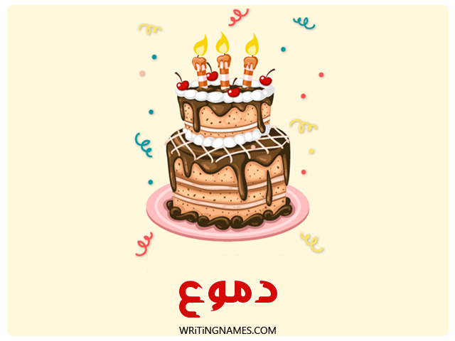 إسم دموع مكتوب على صور كعكة عيد ميلاد مزخرف بالعربي