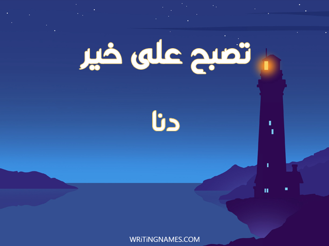 إسم دنا مكتوب على صور تصبح على خير مزخرف بالعربي