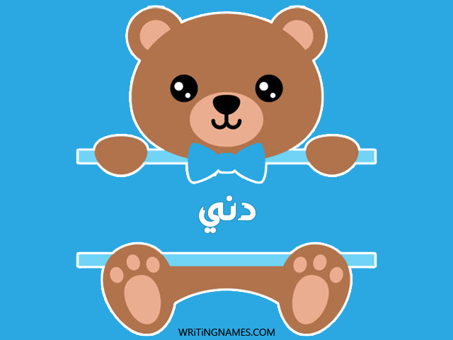 إسم دني مكتوب على صور دبدوب مزخرف بالعربي