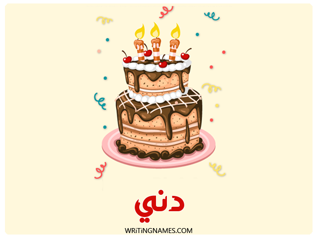 إسم دني مكتوب على صور كعكة عيد ميلاد مزخرف بالعربي