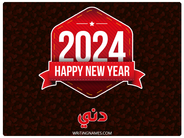إسم دني مكتوب على صور السنة الميلادية 2024 مزخرف بالعربي