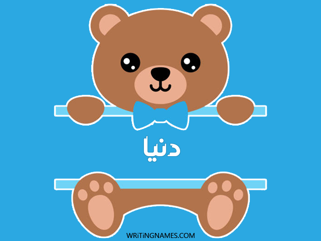 إسم دنيا مكتوب على صور دبدوب مزخرف بالعربي