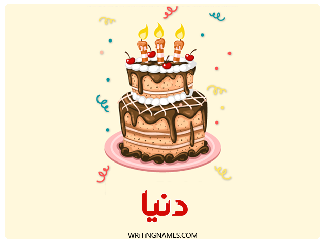 إسم دنيا مكتوب على صور كعكة عيد ميلاد مزخرف بالعربي