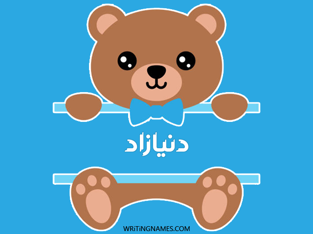 إسم دنيازاد مكتوب على صور دبدوب مزخرف بالعربي