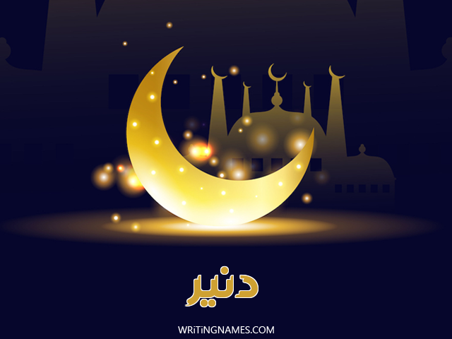 إسم دنير مكتوب على صور عيد الفطر مزخرف بالعربي