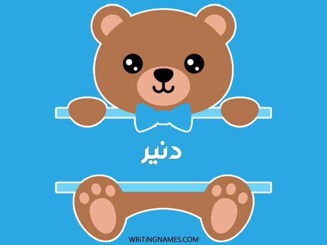إسم دنير مكتوب على صور دبدوب مزخرف بالعربي