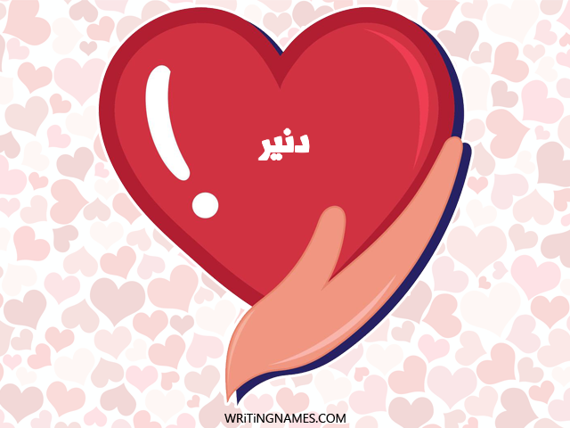 إسم دنير مكتوب على صور قلب مزخرف بالعربي