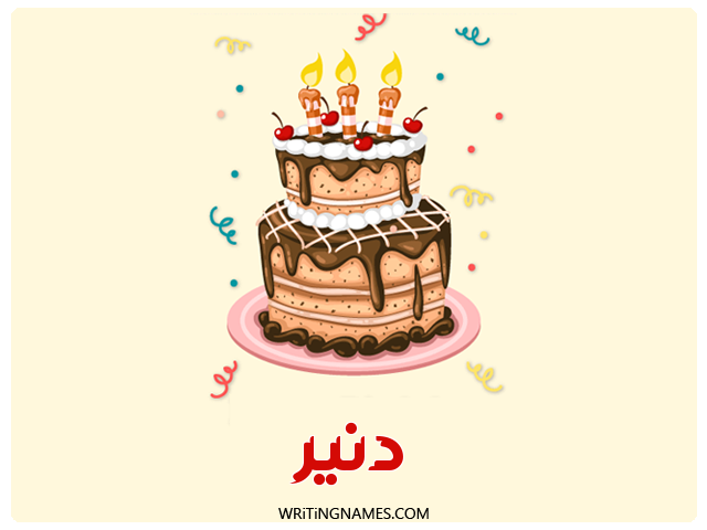 إسم دنير مكتوب على صور كعكة عيد ميلاد مزخرف بالعربي