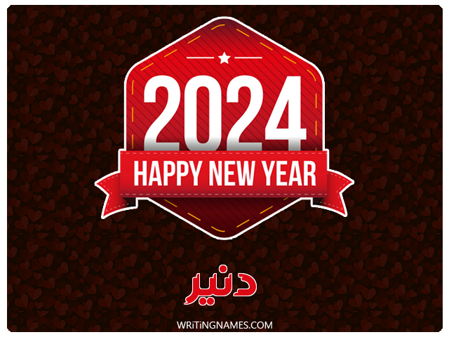 إسم دنير مكتوب على صور السنة الميلادية 2024 مزخرف بالعربي