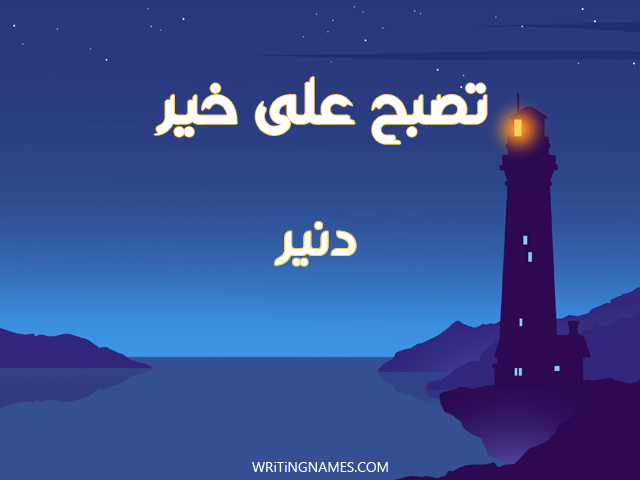 إسم دنير مكتوب على صور تصبح على خير مزخرف بالعربي