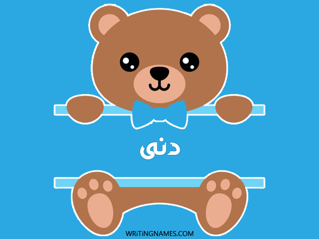 إسم دنى مكتوب على صور دبدوب مزخرف بالعربي