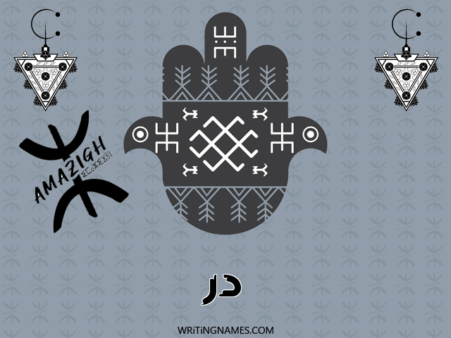 إسم در مكتوب على صور رأس السنة الأمازيغية مزخرف بالعربي