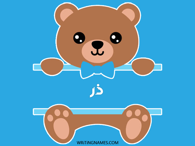 إسم در مكتوب على صور دبدوب مزخرف بالعربي