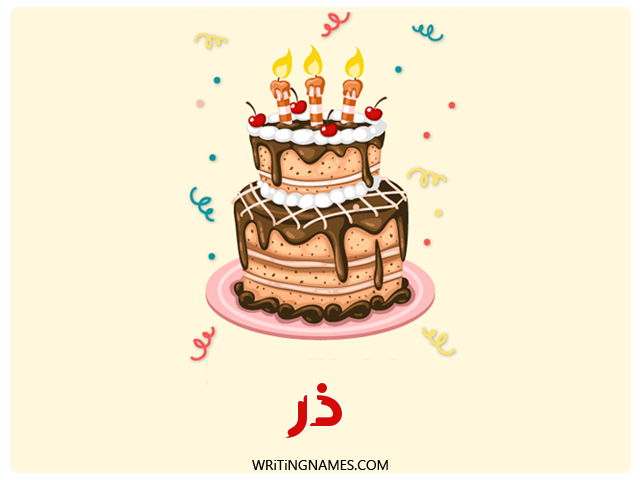 إسم در مكتوب على صور كعكة عيد ميلاد مزخرف بالعربي