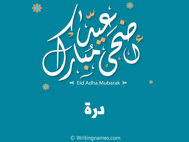 إسم درة مكتوب على صور عيد اضحى مبارك مزخرف بالعربي