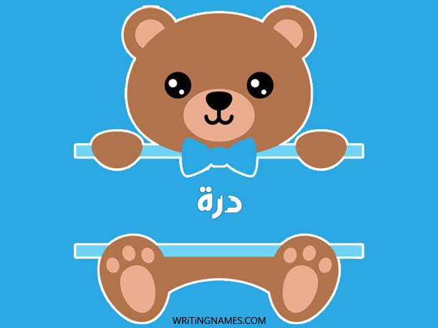 إسم درة مكتوب على صور دبدوب مزخرف بالعربي