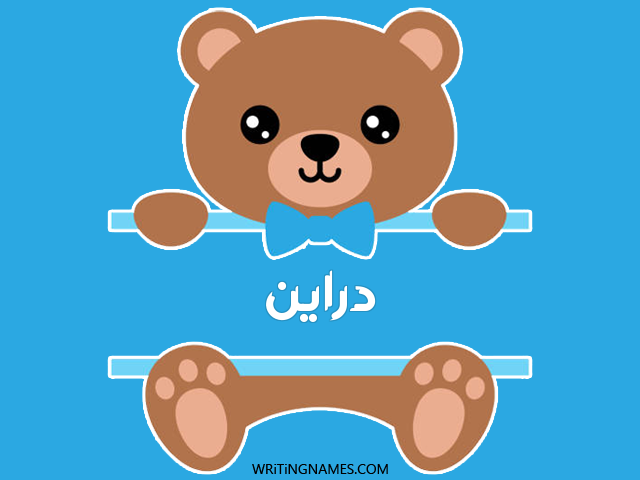 إسم دراين مكتوب على صور دبدوب مزخرف بالعربي