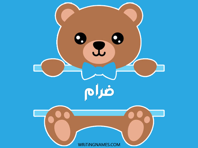 إسم ضرام مكتوب على صور دبدوب مزخرف بالعربي