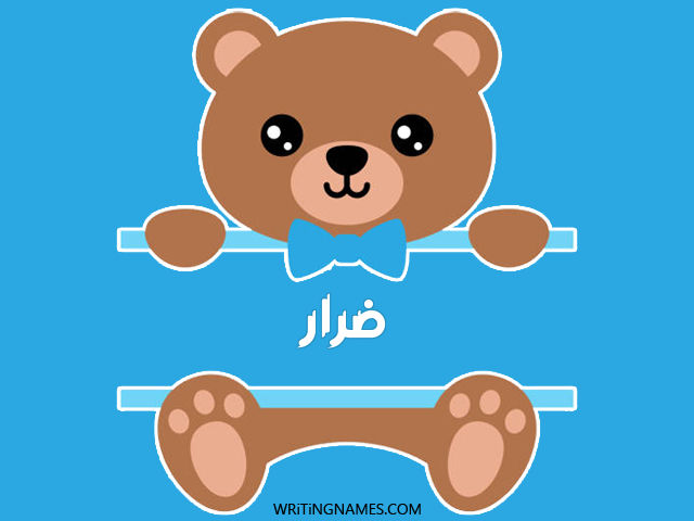 إسم ضرار مكتوب على صور دبدوب مزخرف بالعربي