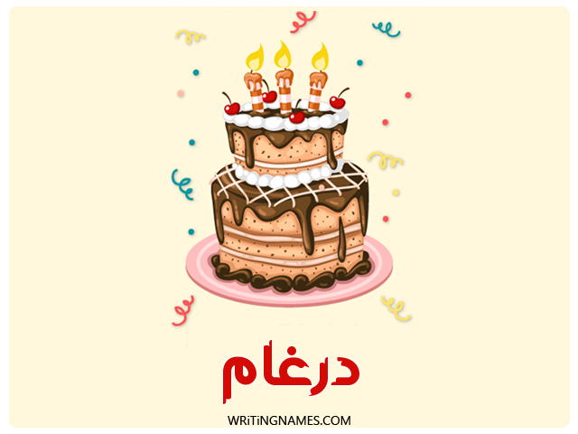 إسم ضرغام مكتوب على صور كعكة عيد ميلاد مزخرف بالعربي