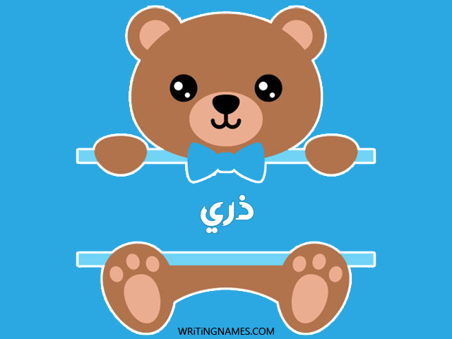 إسم دري مكتوب على صور دبدوب مزخرف بالعربي
