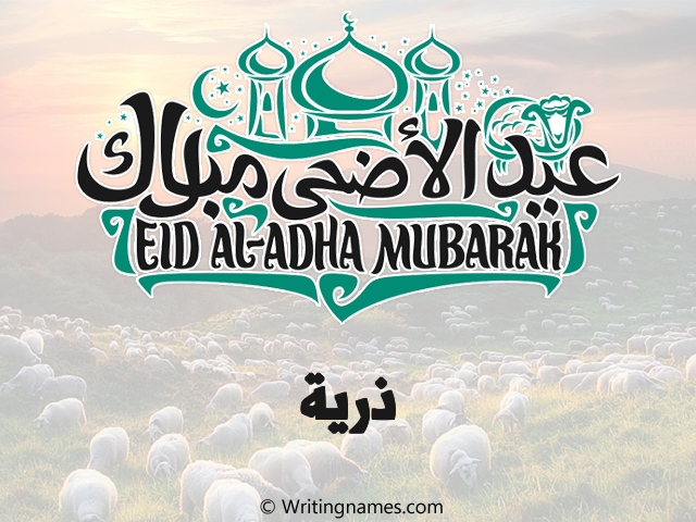 إسم درية مكتوب على صور عيد اضحى مزخرف بالعربي