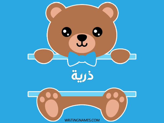إسم درية مكتوب على صور دبدوب مزخرف بالعربي