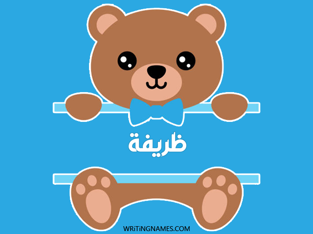 إسم ظريفة مكتوب على صور دبدوب مزخرف بالعربي