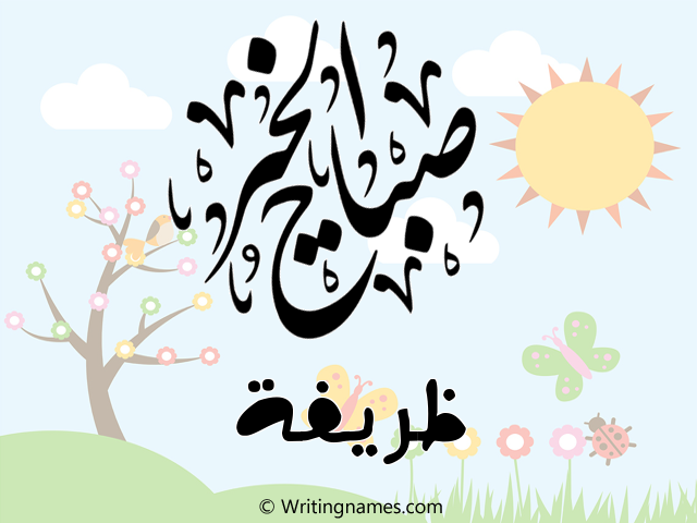 إسم ظريفة مكتوب على صور صباح الخير مزخرف بالعربي