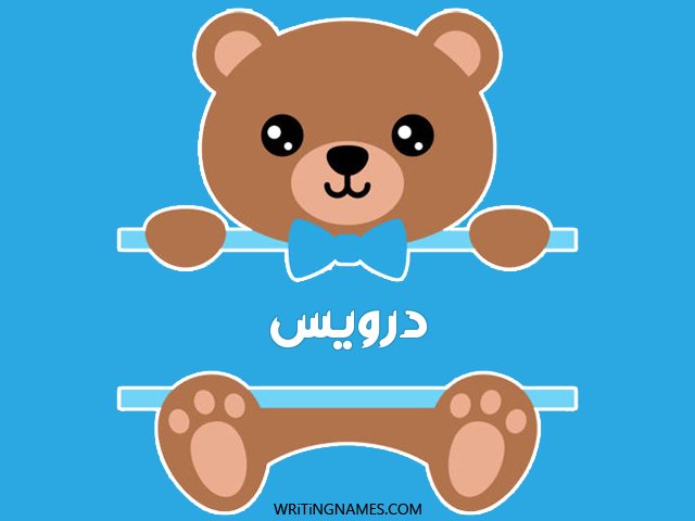 إسم درويس مكتوب على صور دبدوب مزخرف بالعربي