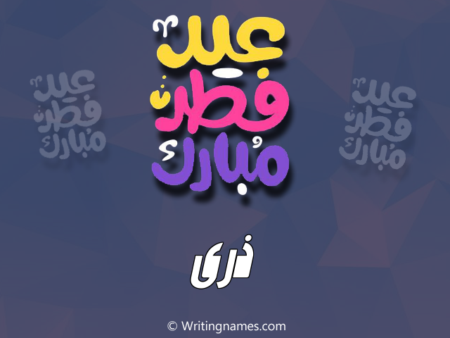 إسم ذرى مكتوب على صور عيد فطر مبارك مزخرف بالعربي