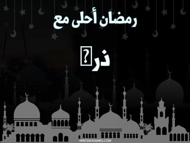 إسم ذرى مكتوب على صور رمضان احلى مع مزخرف بالعربي