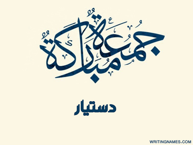 إسم دستيار مكتوب على صور جمعة مباركة مزخرف بالعربي