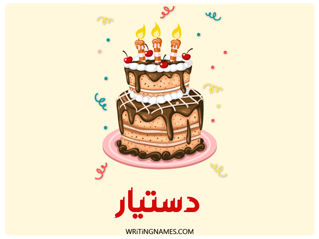 إسم دستيار مكتوب على صور كعكة عيد ميلاد مزخرف بالعربي