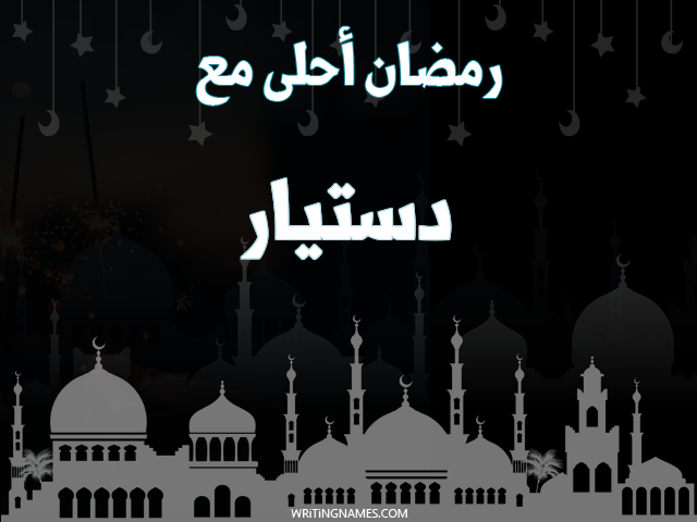 إسم دستيار مكتوب على صور رمضان احلى مع مزخرف بالعربي