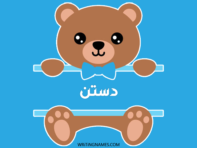إسم دستن مكتوب على صور دبدوب مزخرف بالعربي