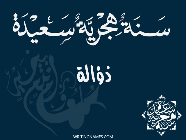 إسم ذؤالة مكتوب على صور رأس السنة الهجرية مزخرف بالعربي