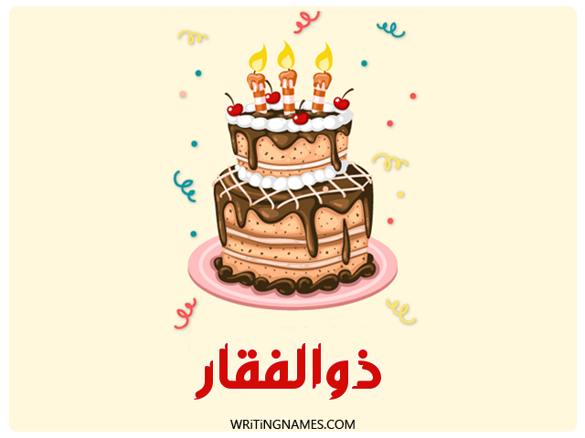 إسم ذوالفقار مكتوب على صور كعكة عيد ميلاد مزخرف بالعربي
