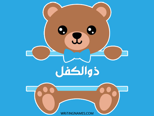 إسم ذوالكفل مكتوب على صور دبدوب مزخرف بالعربي