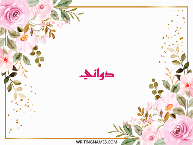 إسم دواني مكتوب على صور ورد مزخرف بالعربي