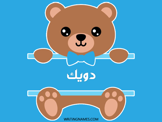 إسم دويك مكتوب على صور دبدوب مزخرف بالعربي