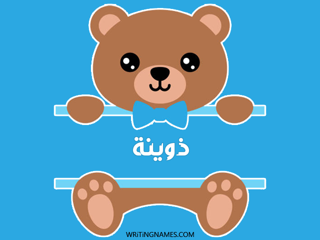 إسم ذوينة مكتوب على صور دبدوب مزخرف بالعربي