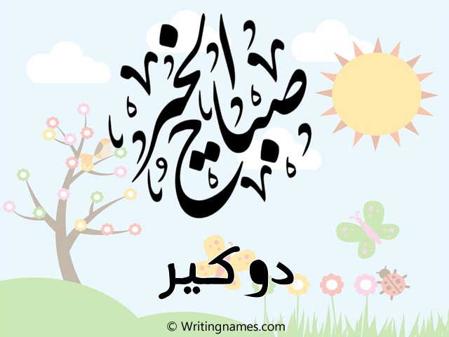 إسم دوكير مكتوب على صور صباح الخير مزخرف بالعربي