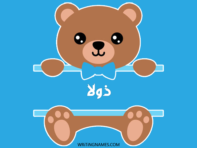 إسم ذولا مكتوب على صور دبدوب مزخرف بالعربي