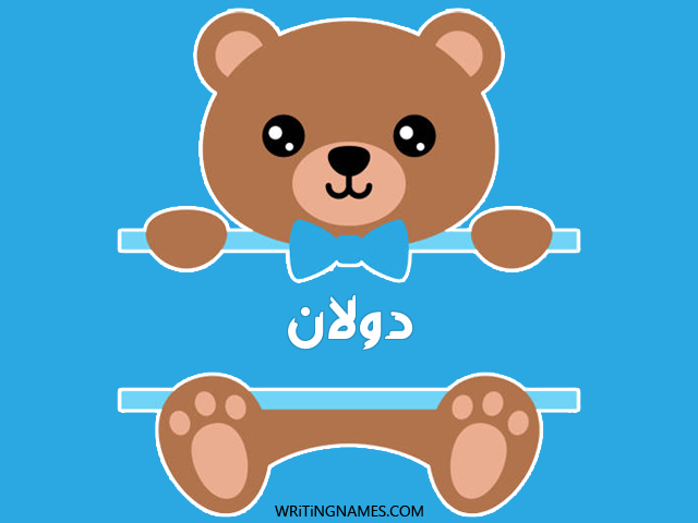 إسم دولان مكتوب على صور دبدوب مزخرف بالعربي