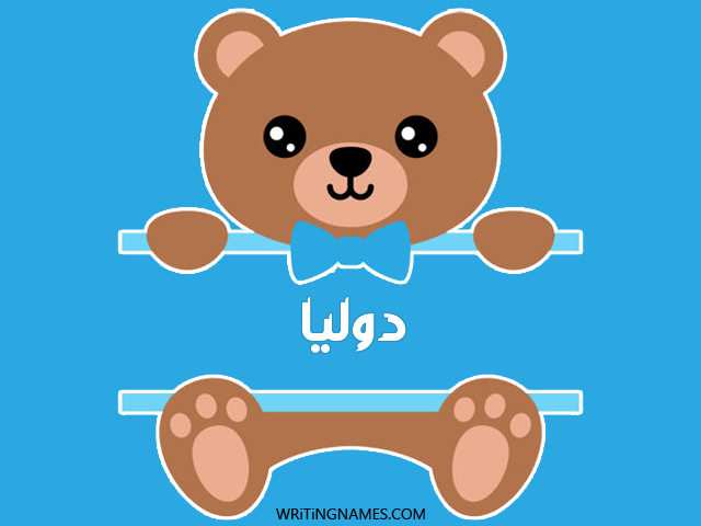 إسم دوليا مكتوب على صور دبدوب مزخرف بالعربي