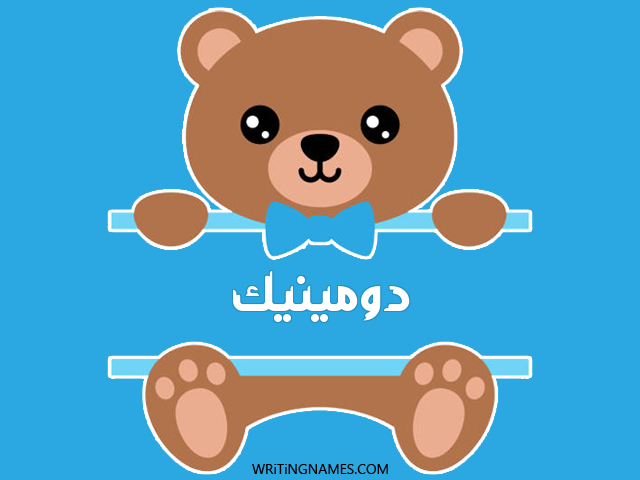 إسم دومينيك مكتوب على صور دبدوب مزخرف بالعربي