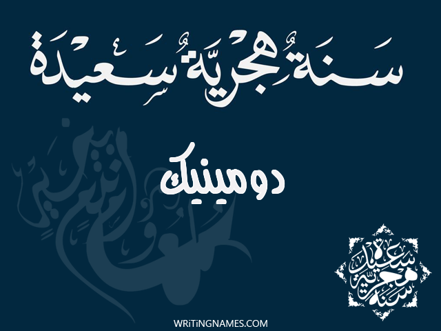 إسم دومينيك مكتوب على صور رأس السنة الهجرية مزخرف بالعربي