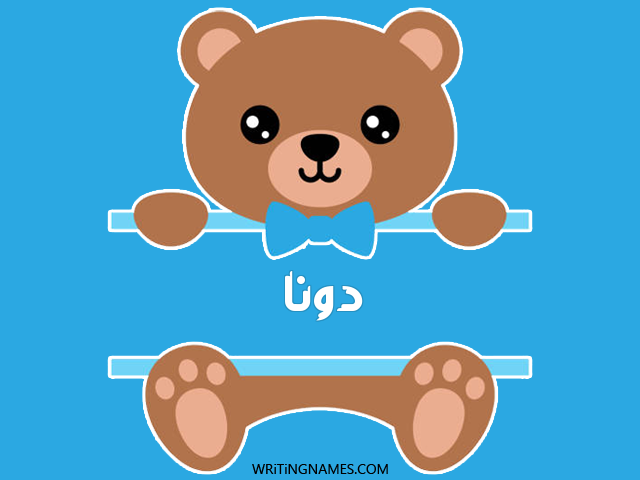 إسم دونا مكتوب على صور دبدوب مزخرف بالعربي